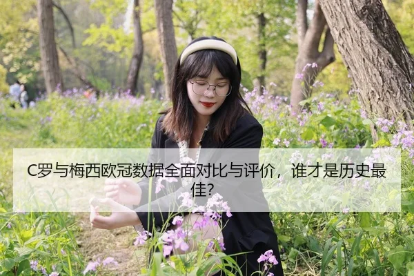 C罗与梅西欧冠数据全面对比与评价，谁才是历史最佳？
