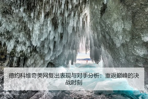de-yue-ke-wei-qi-mei-wang-fu-chu-biao-xian-yu-dui-shou-fen-xi-chong-fan-dian-feng-de-jue-zhan-shi-ke-1-532.jpg